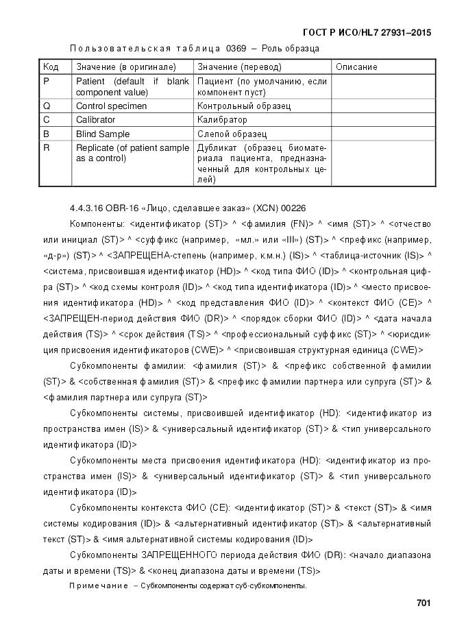 ГОСТ Р ИСО/HL 7 27931-2015, страница 708